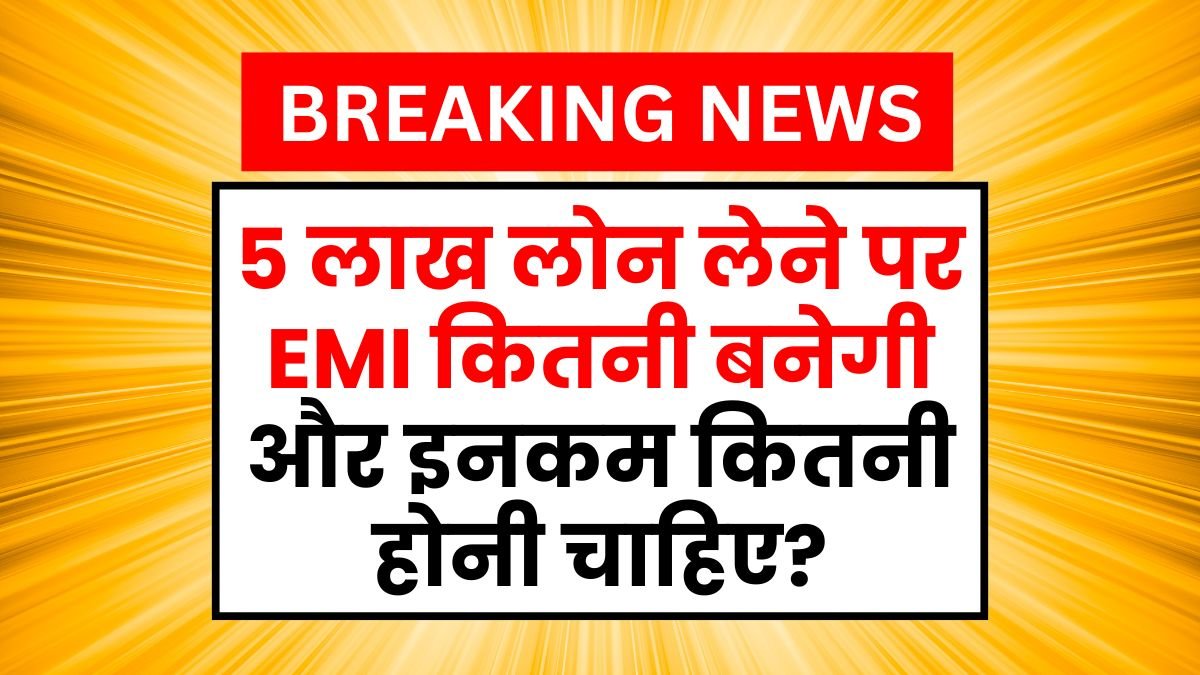 ICICI Bank Personal Loan: 5 लाख लोन लेने पर EMI कितनी बनेगी और इनकम कितनी होनी चाहिए?