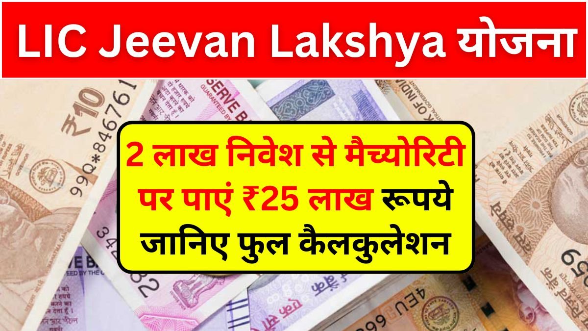 LIC Jeevan Lakshya: 2 लाख सालाना निवेश से पाएं ₹25 लाख मैच्योरिटी अमाउंट जानिए फुल प्लान और कैलकुलेशन