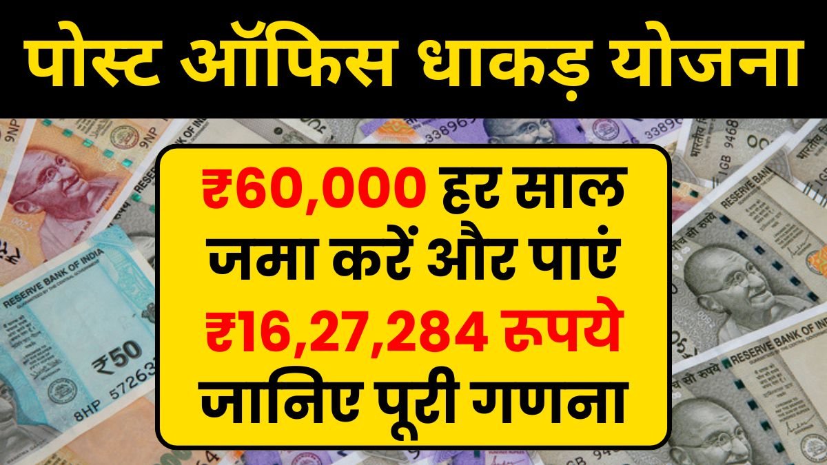 Post Office PPF: ₹60,000 हर साल जमा करें और पाएं ₹16,27,284, जानिए पूरी गणना
