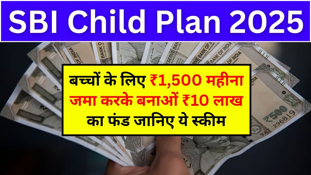 SBI Child Plan: बच्चे के भविष्य के लिए ₹1,500 महीना जमा करके बनाओं ₹10 लाख का फंड जानिए ये स्कीम