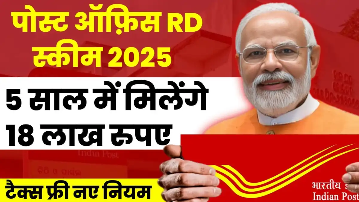 Post Office RD Scheme: 5 साल में मिलेंगे 18 लाख? जानिए पूरी कैलकुलेशन