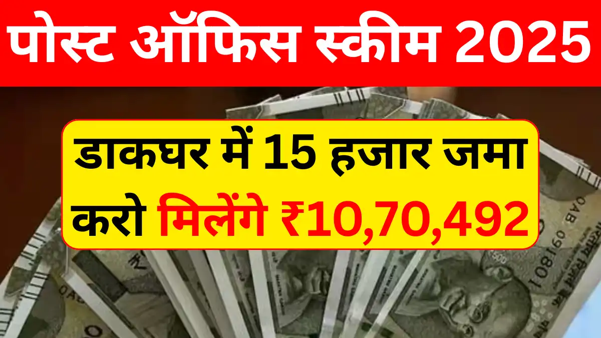 Post Office Scheme: डाकघर में हर महीने ₹15,000 जमा करें, मिलेंगे ₹10,70,492?