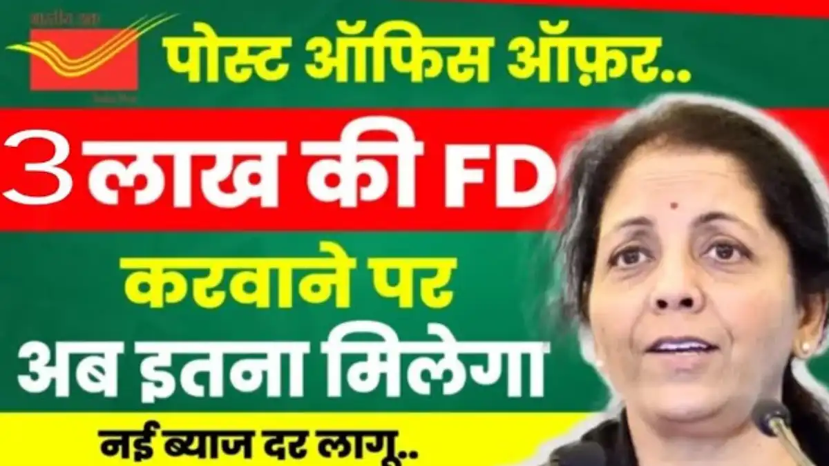 Post Office FD Scheme: 3 लाख की FD करवाने पर अब इतना मिलेगा, नई ब्याज दर जुलाई से लागू