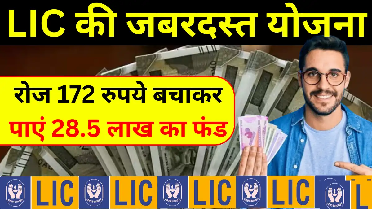 LIC Jeevan Lakshya Policy: LIC की जबरदस्त योजना, रोज 172 रुपये बचाकर पाएं 28.5 लाख का फंड?